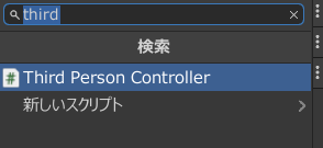 starter assets 使い方