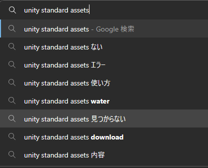 unity standard assets ない 2023