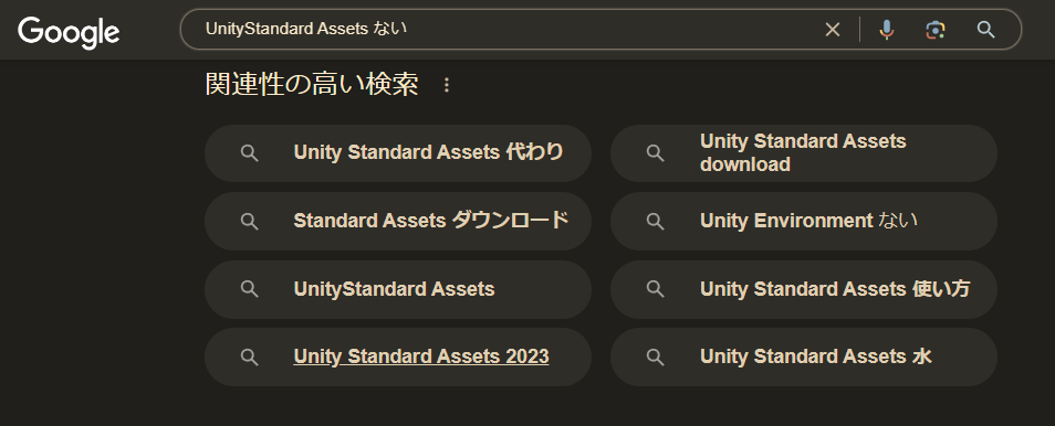 unity standard assets ない 2023