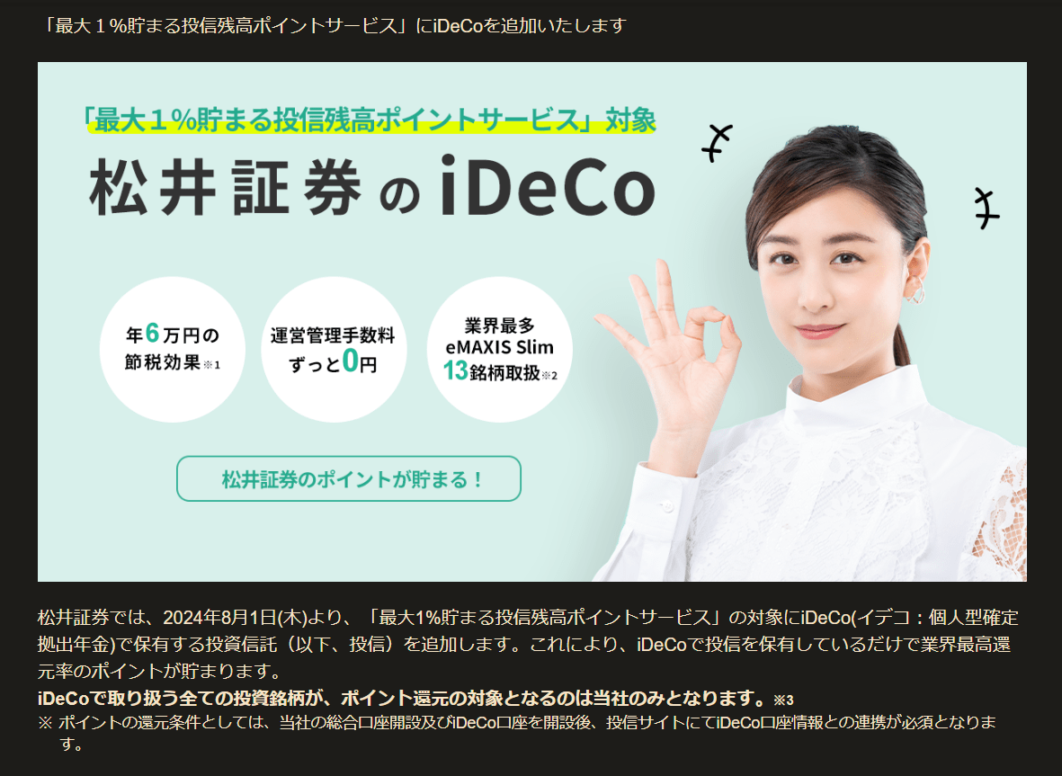 松井証券 ポイント還元 ideco