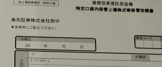 楽天証券から松井証券 移管