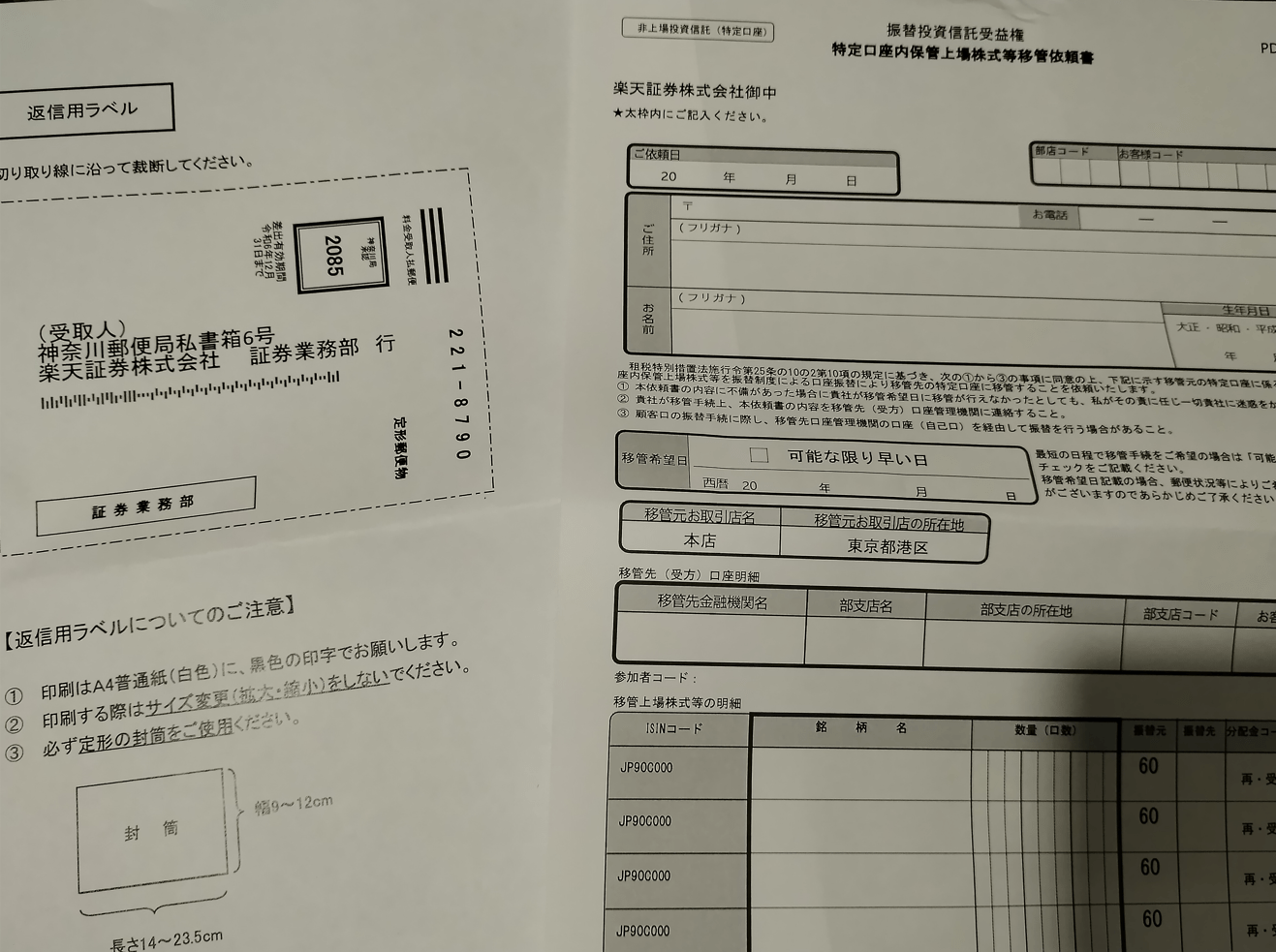 楽天証券から松井証券 移管