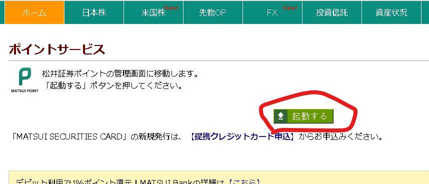楽天証券から松井証券 移管