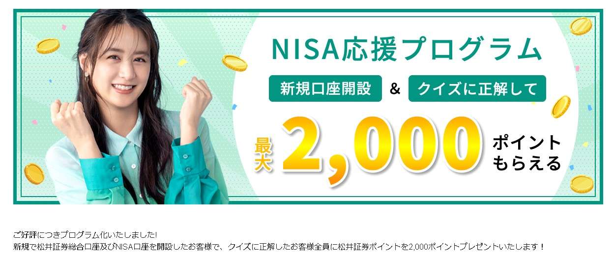 松井証券 口座開設 キャンペーン