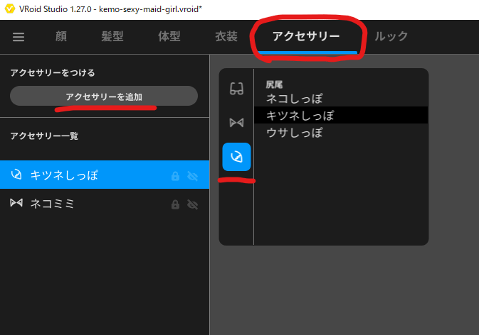VRoidStudio しっぽ