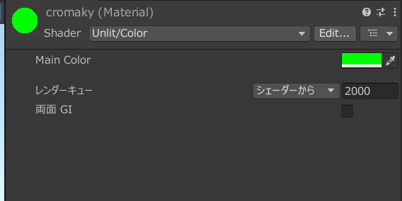 マテリアル　クロマキー