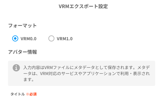 vroidstudio vrm0.0 エクスポート