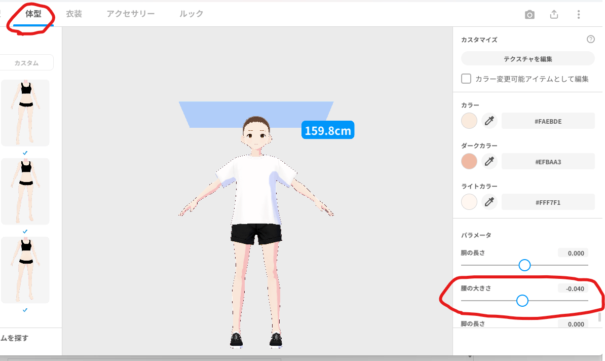 VRoid Studio 足の太さ