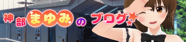 神部まゆみのブログ