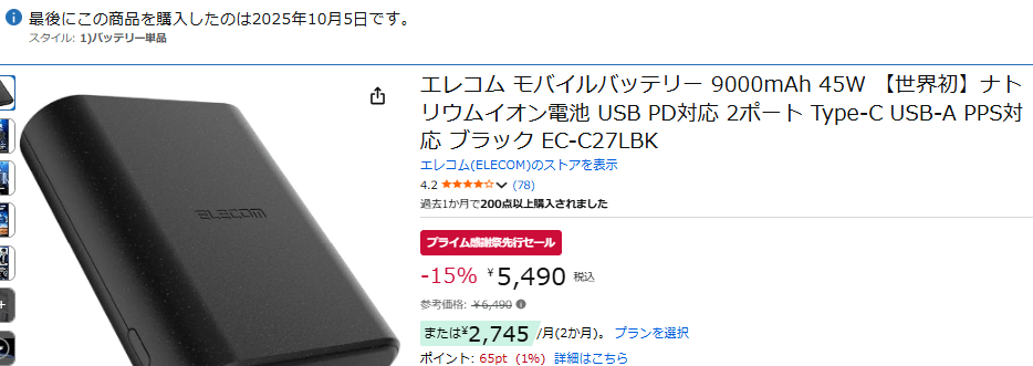 エレコム　ナトリウムイオン　モバイルバッテリー