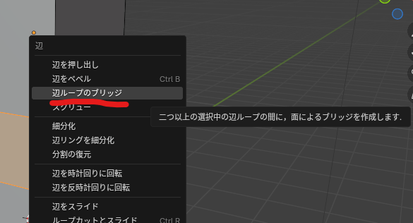 blender ブリッジエッジループ
