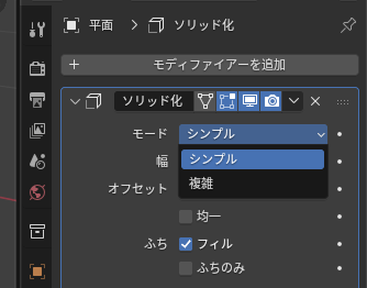 blender ソリッド化モディファイア