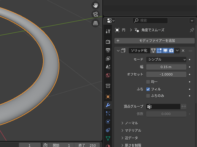 blender ソリッド化モディファイア