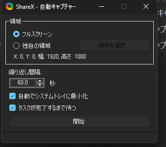 sharex スクリーンショット タイムラプス 自動保存