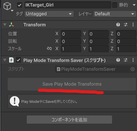 Unity 実行中　トランスフォーム値　保存　適用